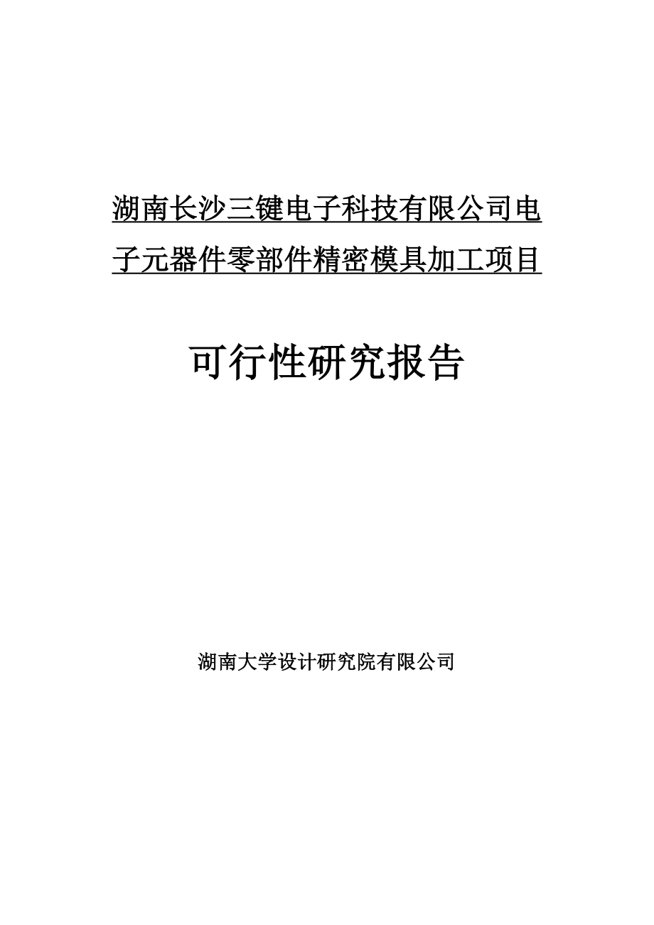 湖南长沙三键电子科技有限公司电子元器件零部件精密模具加工项目.doc_第1页