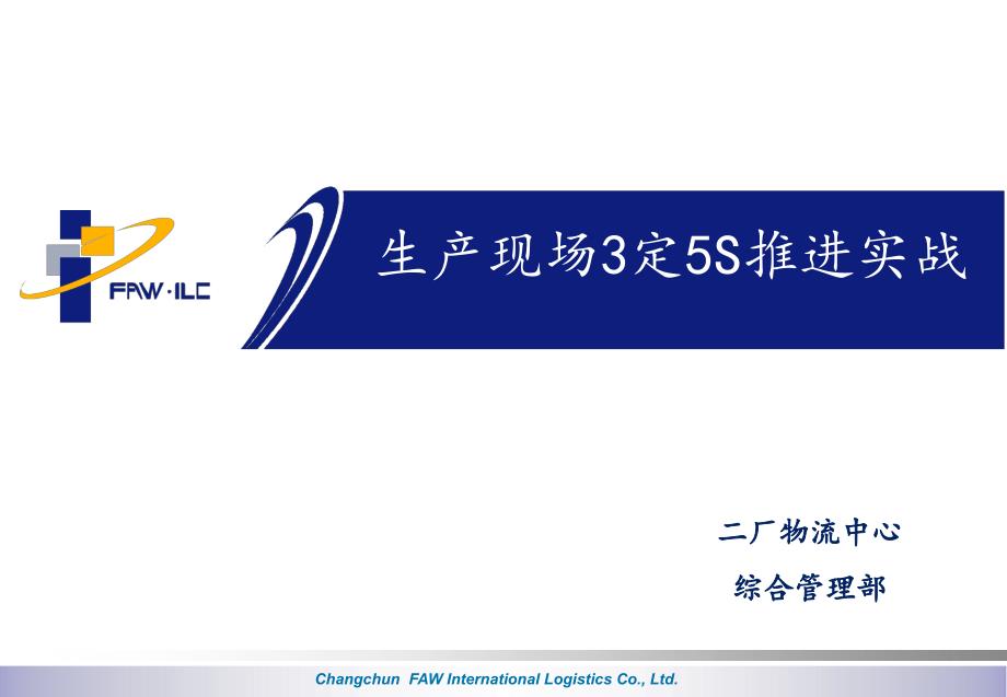 生产现场3定5S推进实战第一章生产现场革新活动_第1页