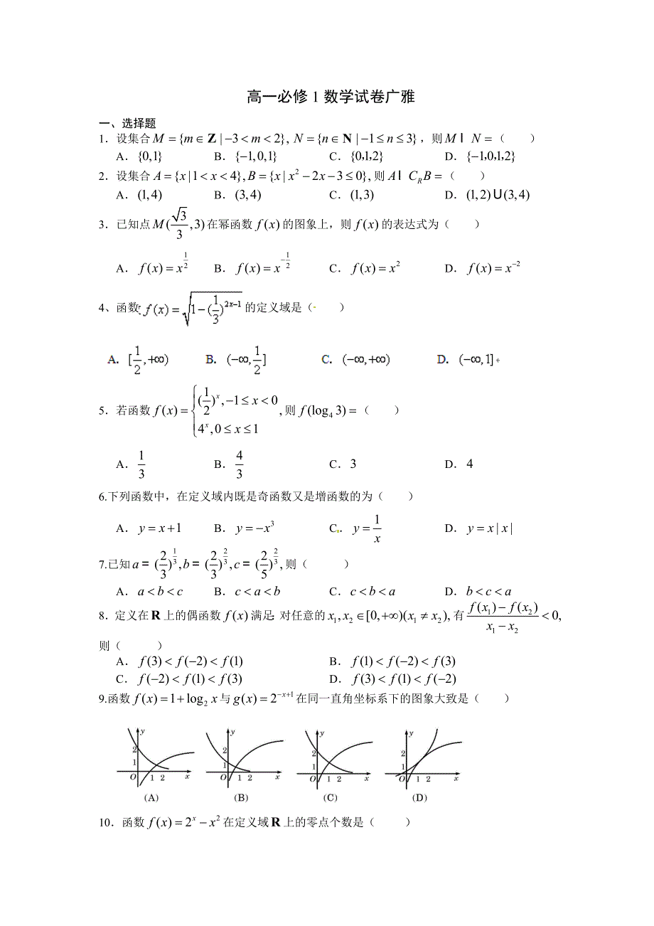 2014年广东省高一数学必修1试题和答案_第1页