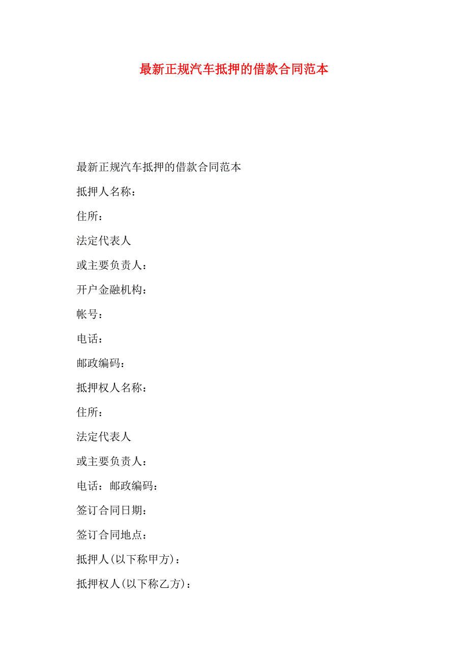 最新正规汽车抵押的借款合同_第1页