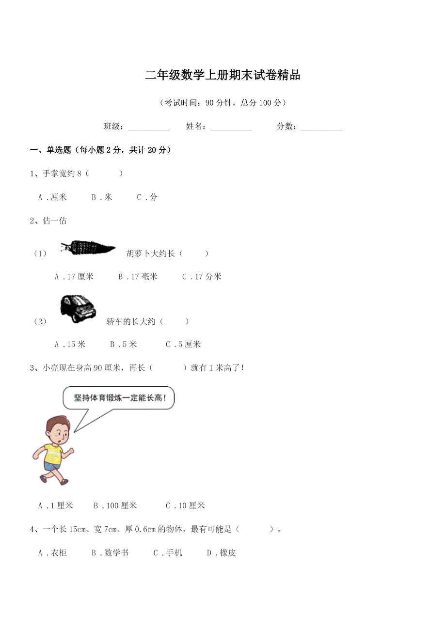 2020学年北师大版二年级数学上册期末试卷精品.docx_第1页