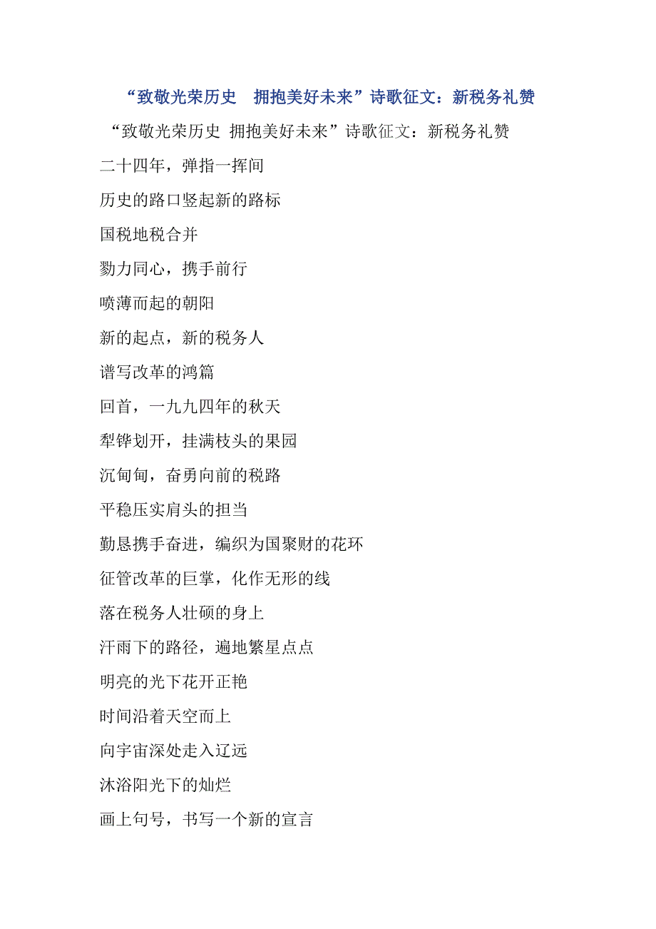 “致敬光荣历史拥抱美好未来”诗歌征文：新税务礼赞_第1页