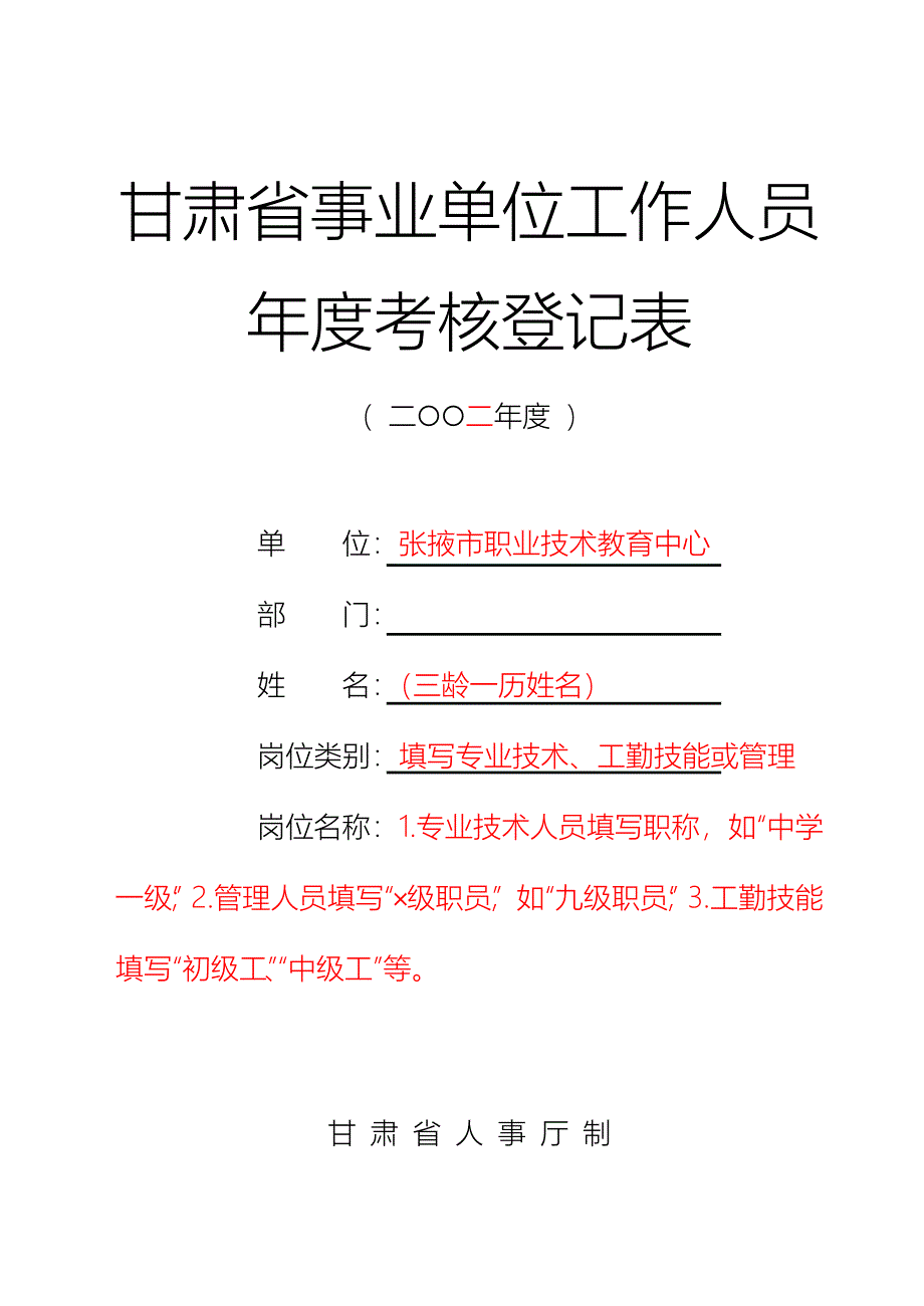 年度考核表（填表说明）.doc_第1页