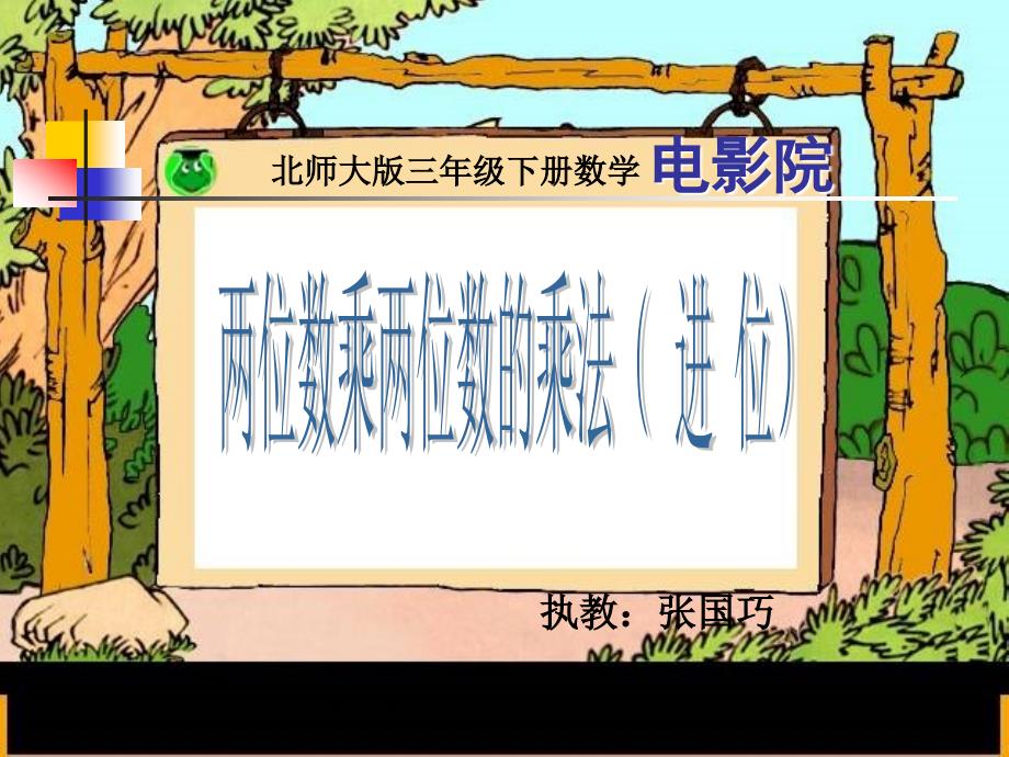 北师大版数学三年级下册《电影院》_第1页