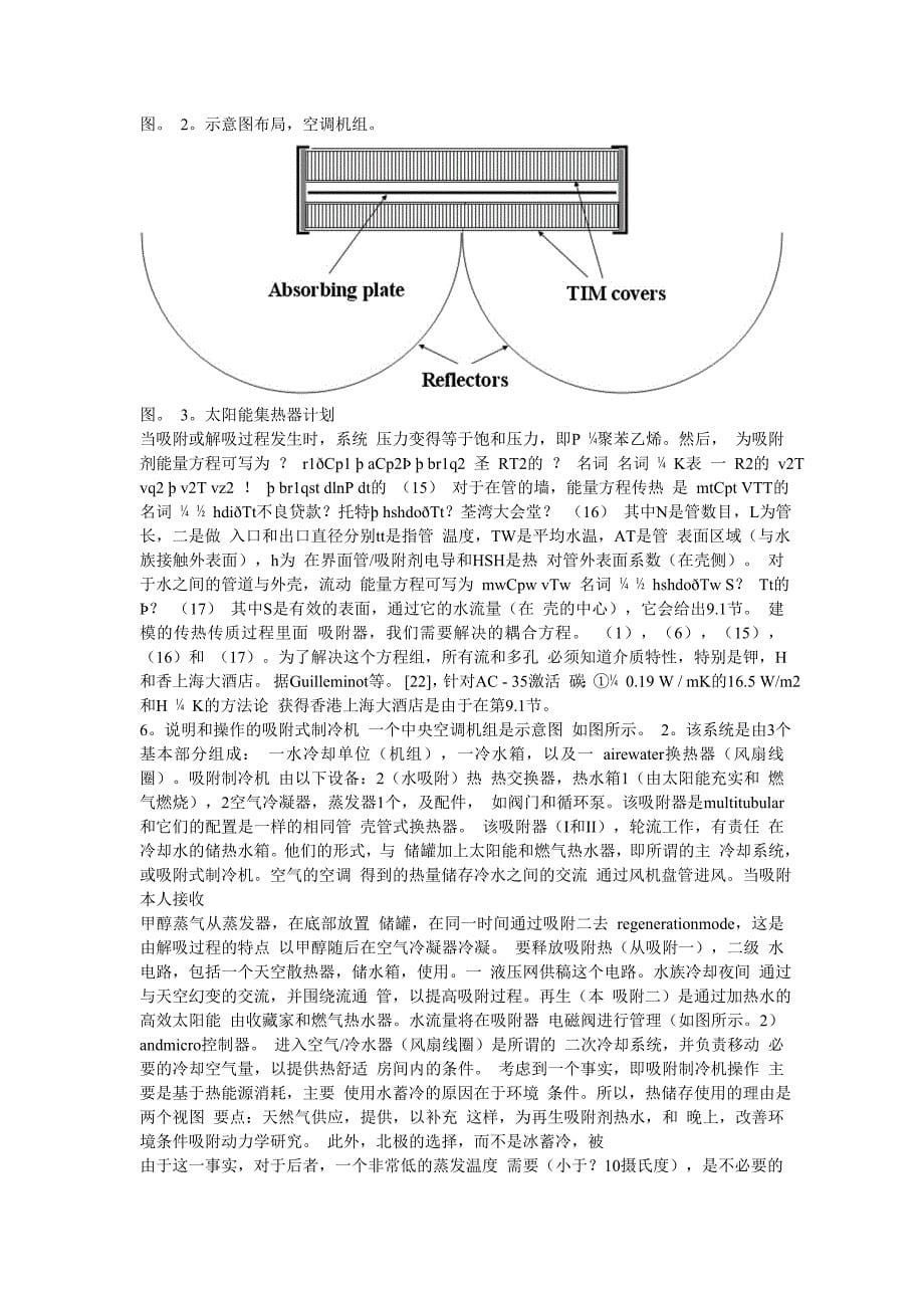 基于吸附作用和太阳能应用的中央空调系统_第5页