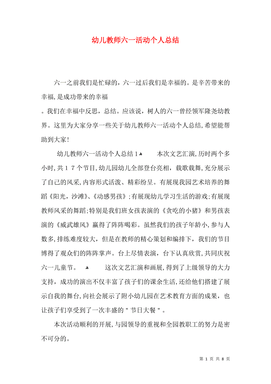 幼儿教师六一活动个人总结_第1页