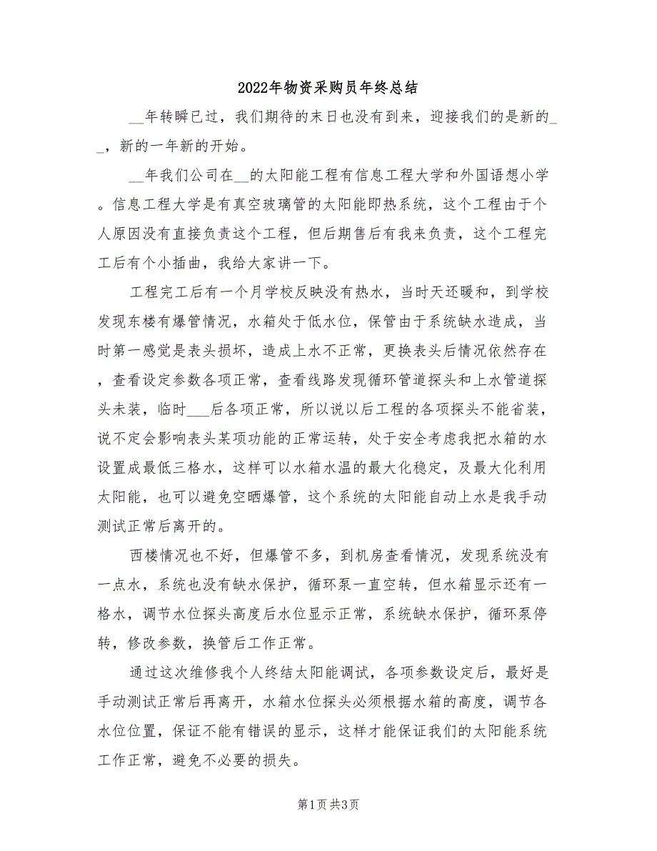 2022年物资采购员年终总结_第1页