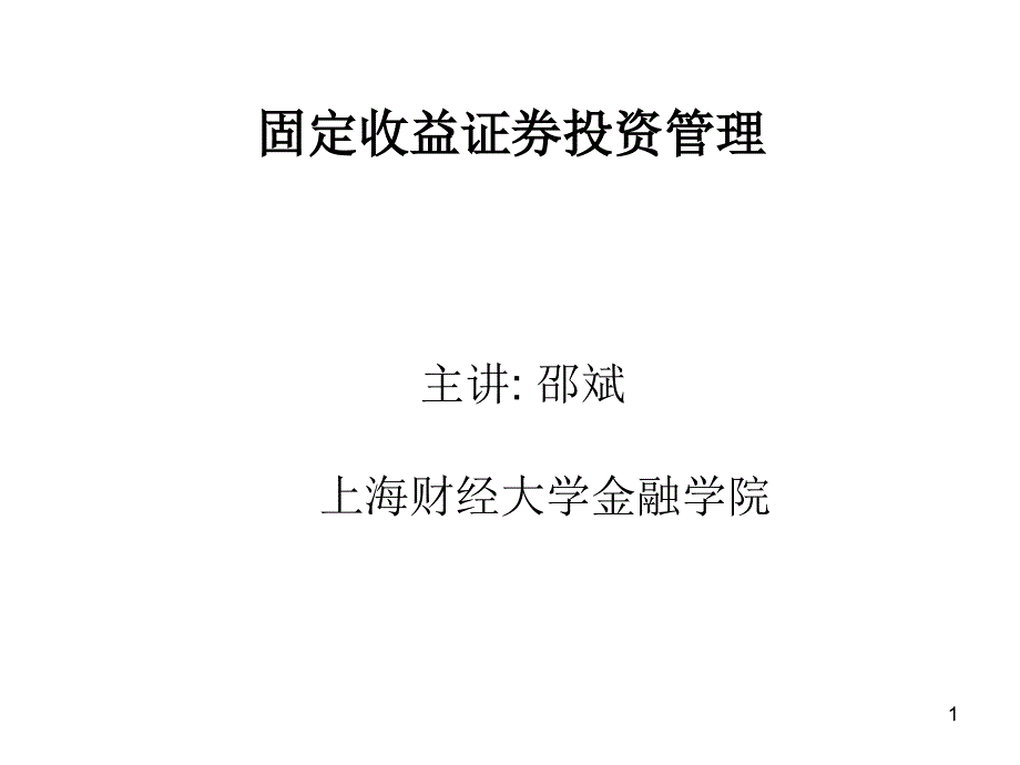 固定收益证券投资管理-邵斌课件_第1页