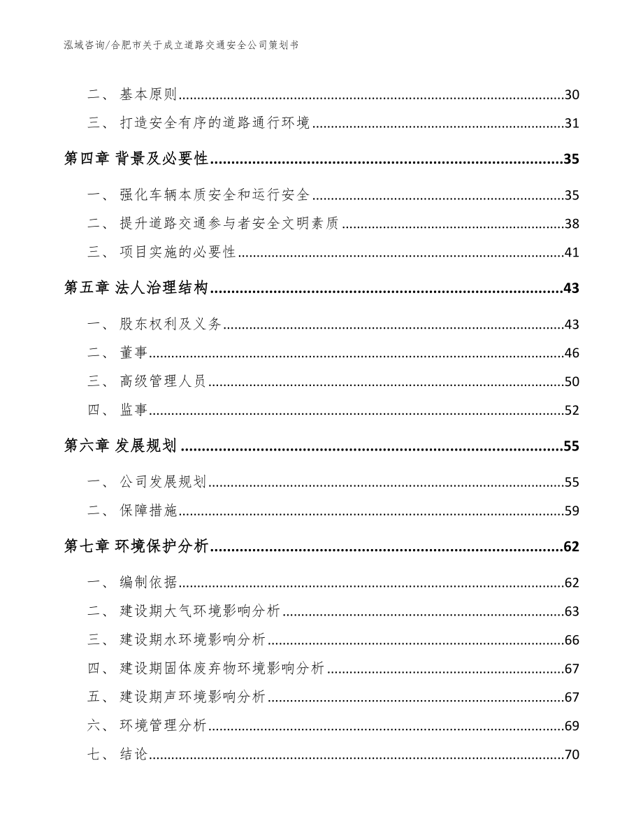 合肥市关于成立道路交通安全公司策划书模板_第3页