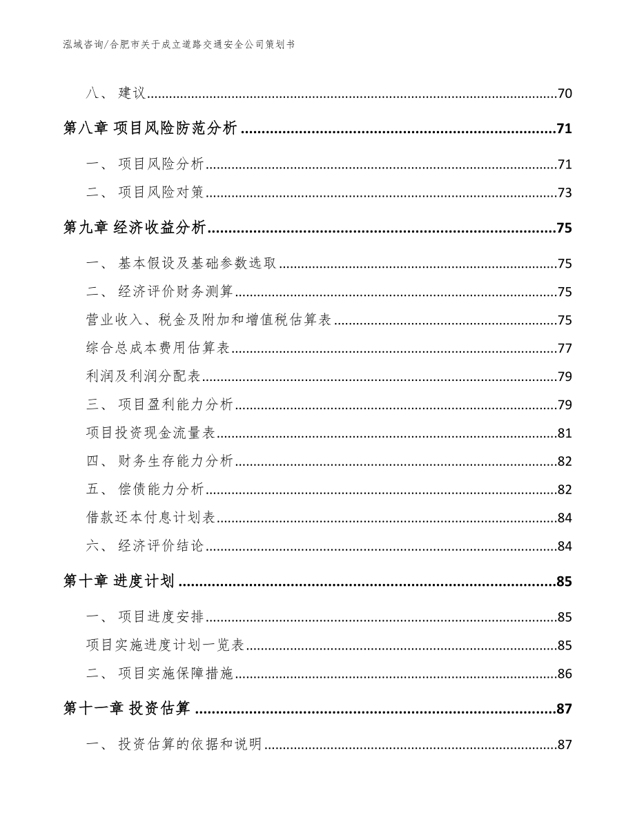 合肥市关于成立道路交通安全公司策划书模板_第4页