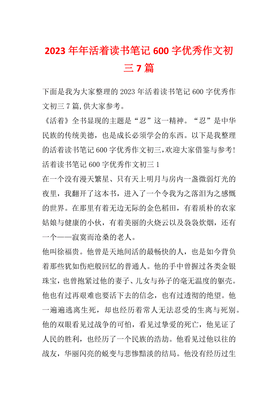 2023年年活着读书笔记600字优秀作文初三7篇_第1页