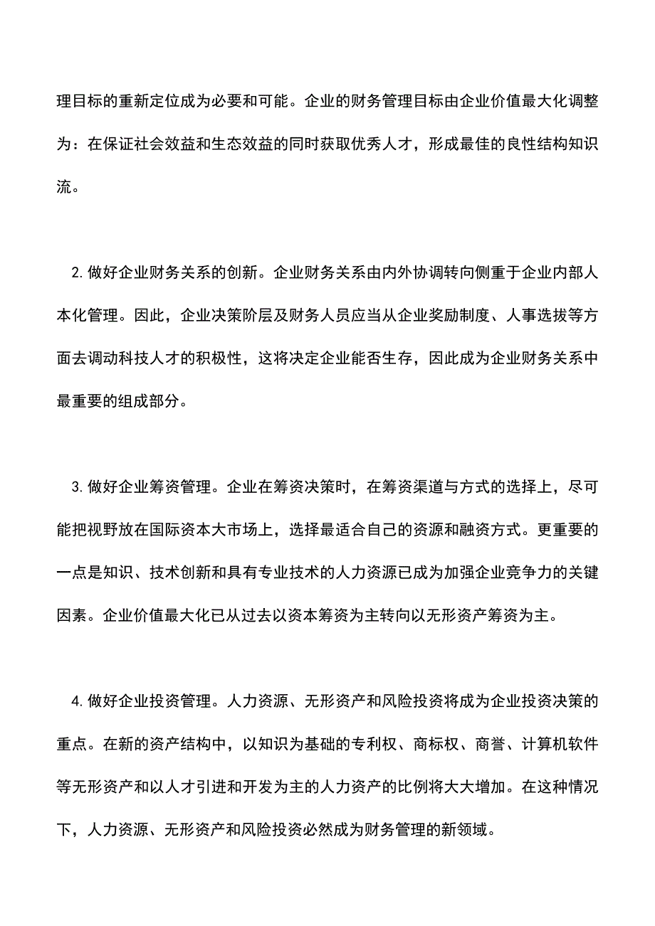 会计实务：浅析现代企业财务管理创新.doc_第2页