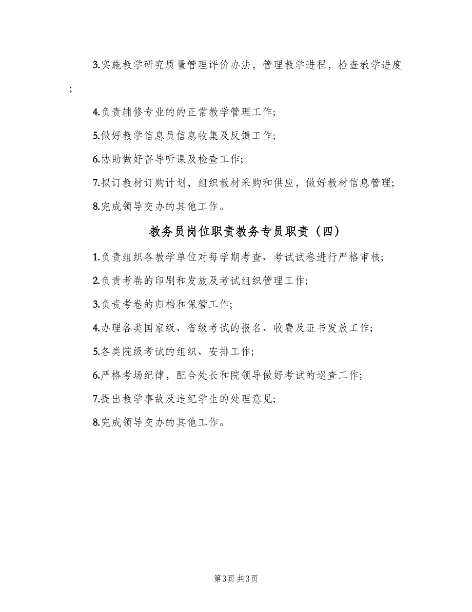 教务员岗位职责教务专员职责（4篇）_第3页