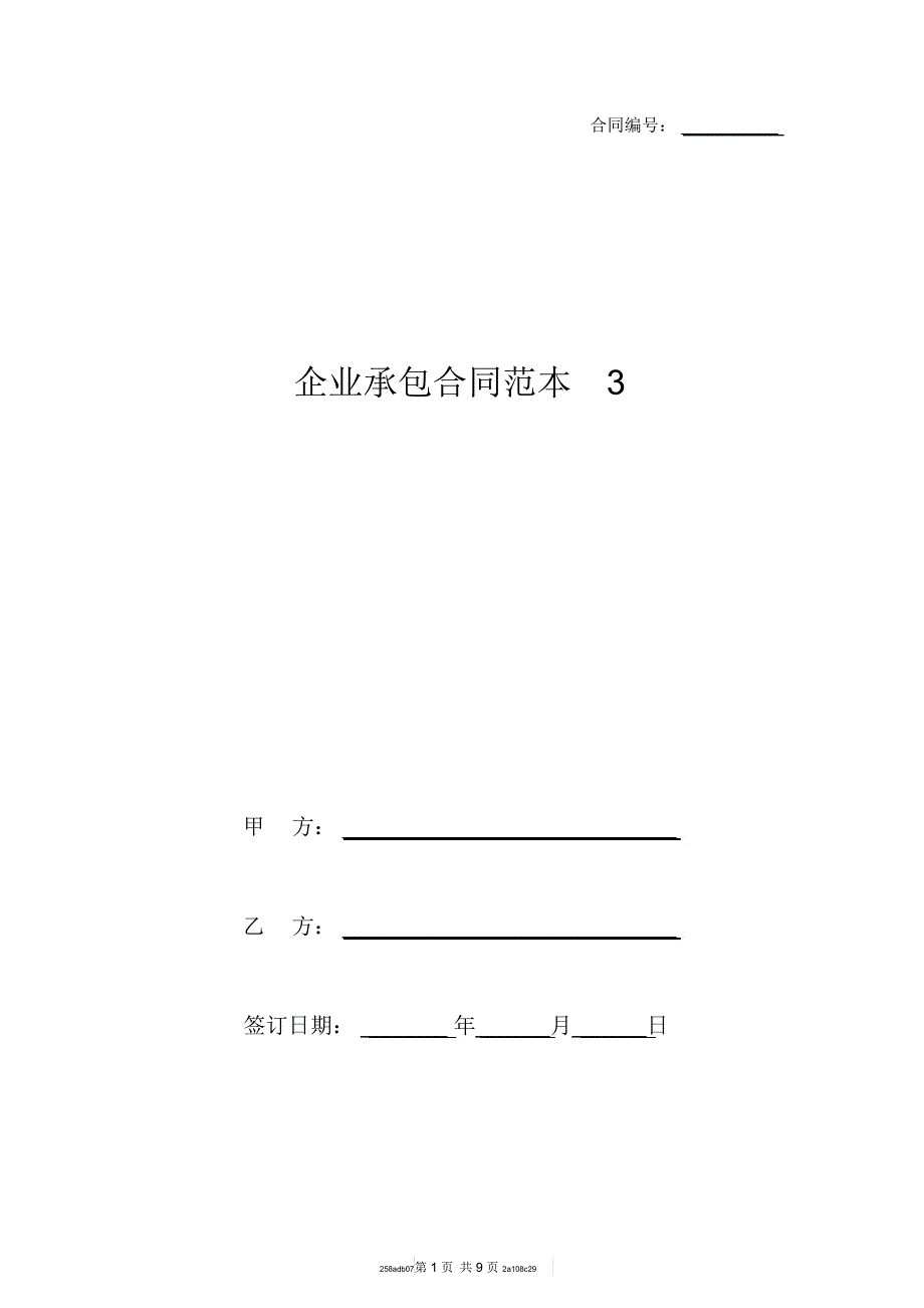 企业承包合同范本3_第1页