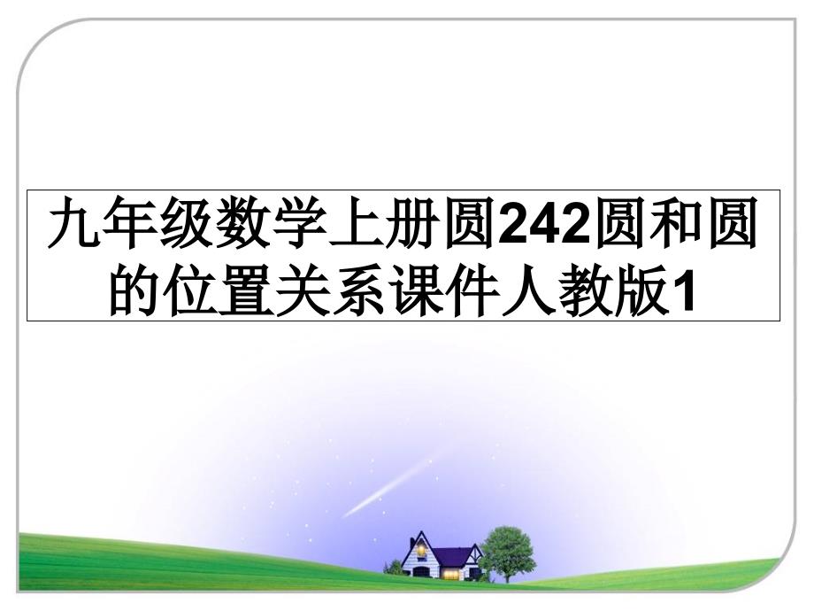 九年级数学上册圆242圆和圆的位置关系课件人教版1_第1页