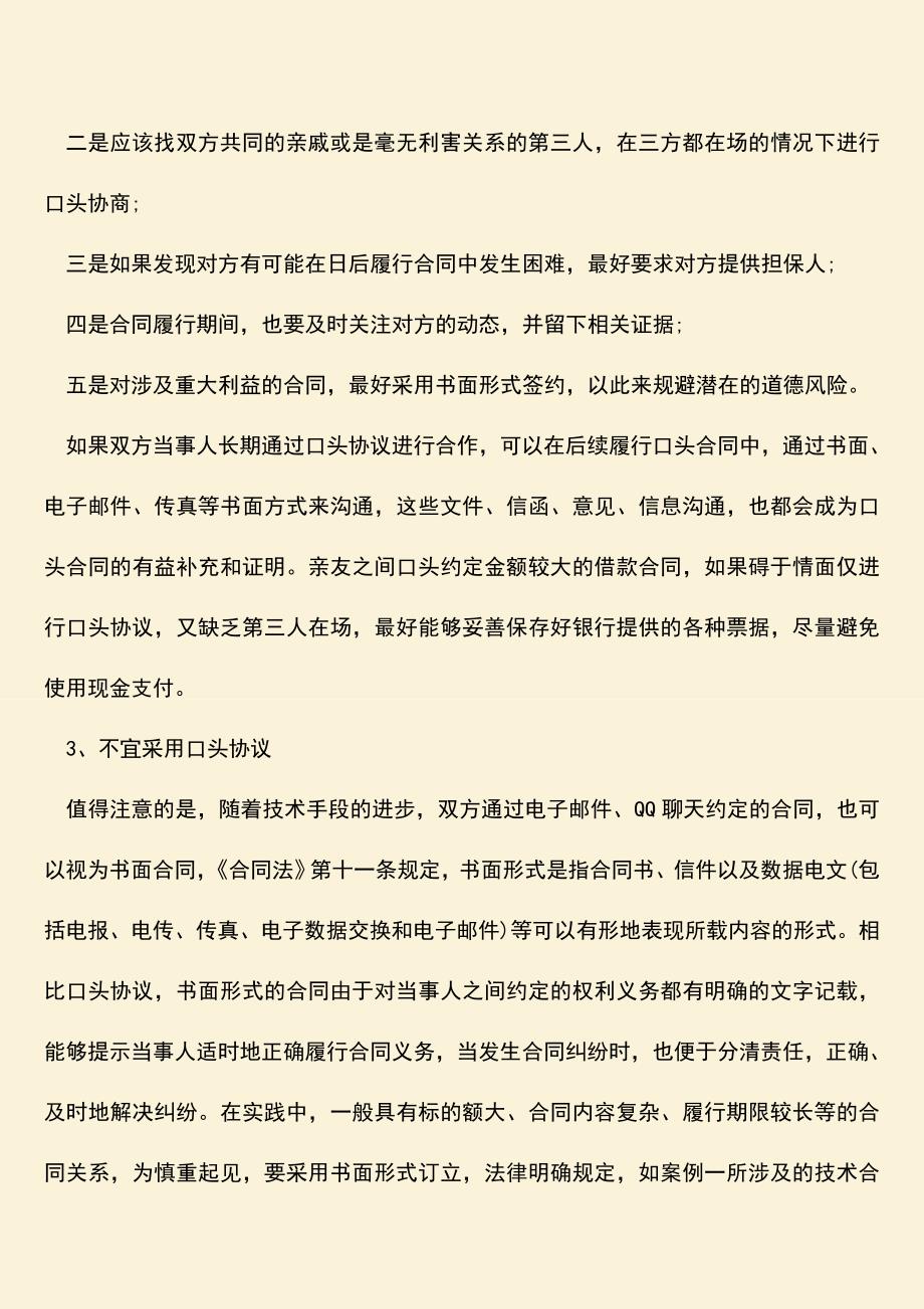 推荐下载：口头合同不宜采用的情形有哪些.doc_第2页