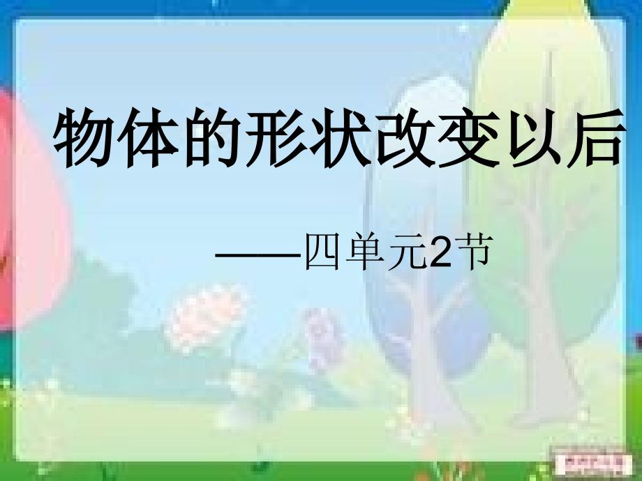 新苏教版四年级（下册）科学《物体的形状改变以后》ppt_第1页