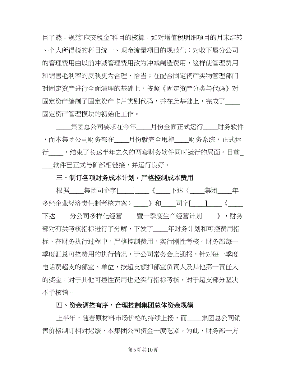 2023企业财务年终工作总结范文（3篇）.doc_第5页