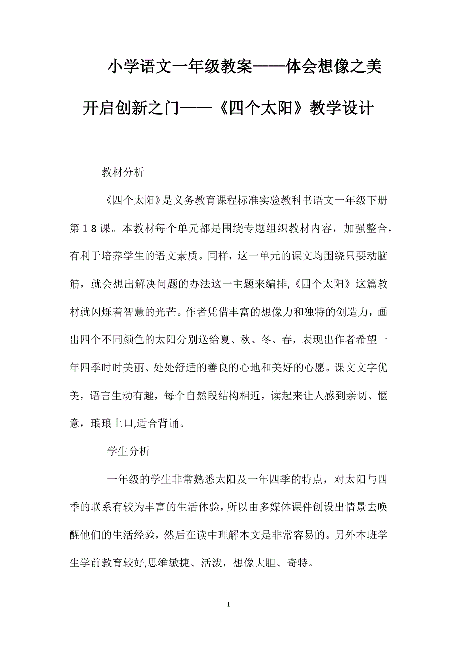 小学语文一年级教案体会想像之美开启创新之门四个太阳教学设计_第1页