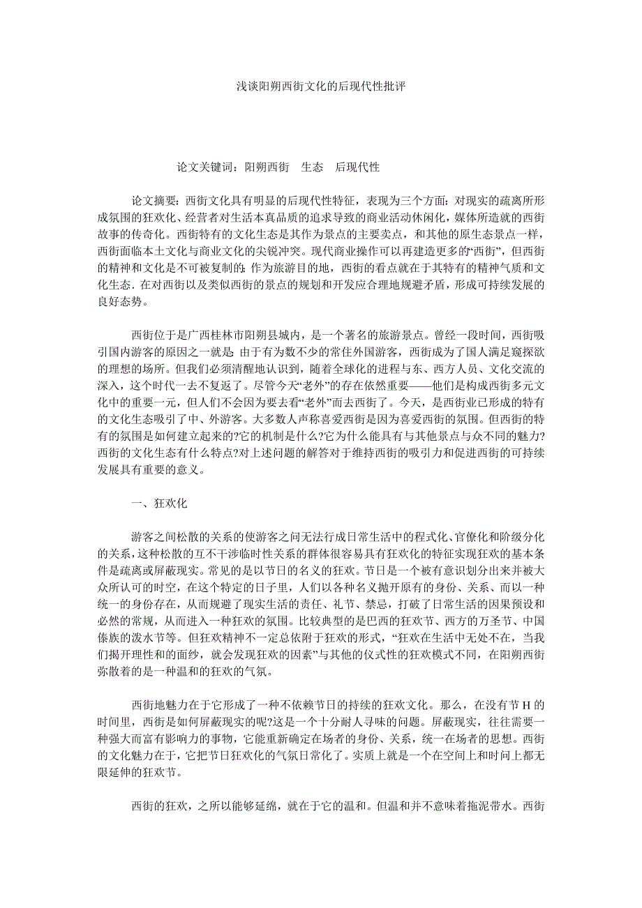 浅谈阳朔西街文化的后现代性批评_第1页