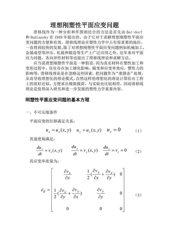 理想刚塑性平面应变问题.doc