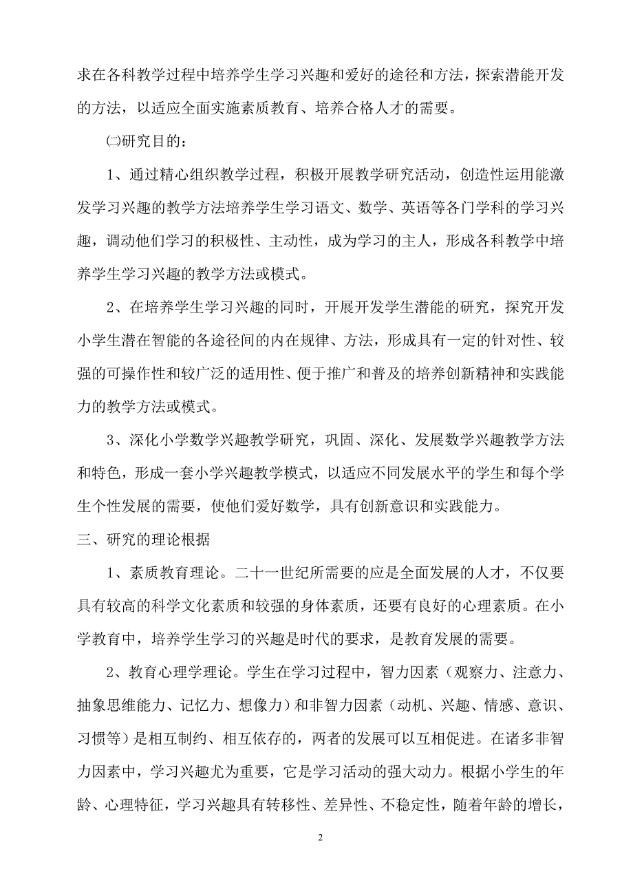 小学生兴趣培养的研究_第2页