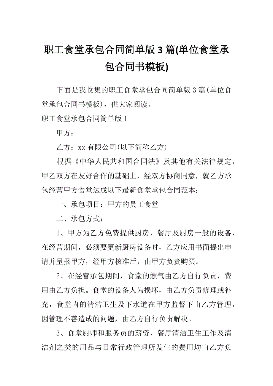 职工食堂承包合同简单版3篇(单位食堂承包合同书模板)_第1页