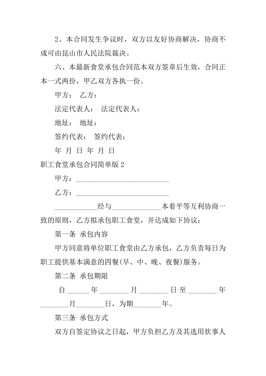 职工食堂承包合同简单版3篇(单位食堂承包合同书模板)_第4页