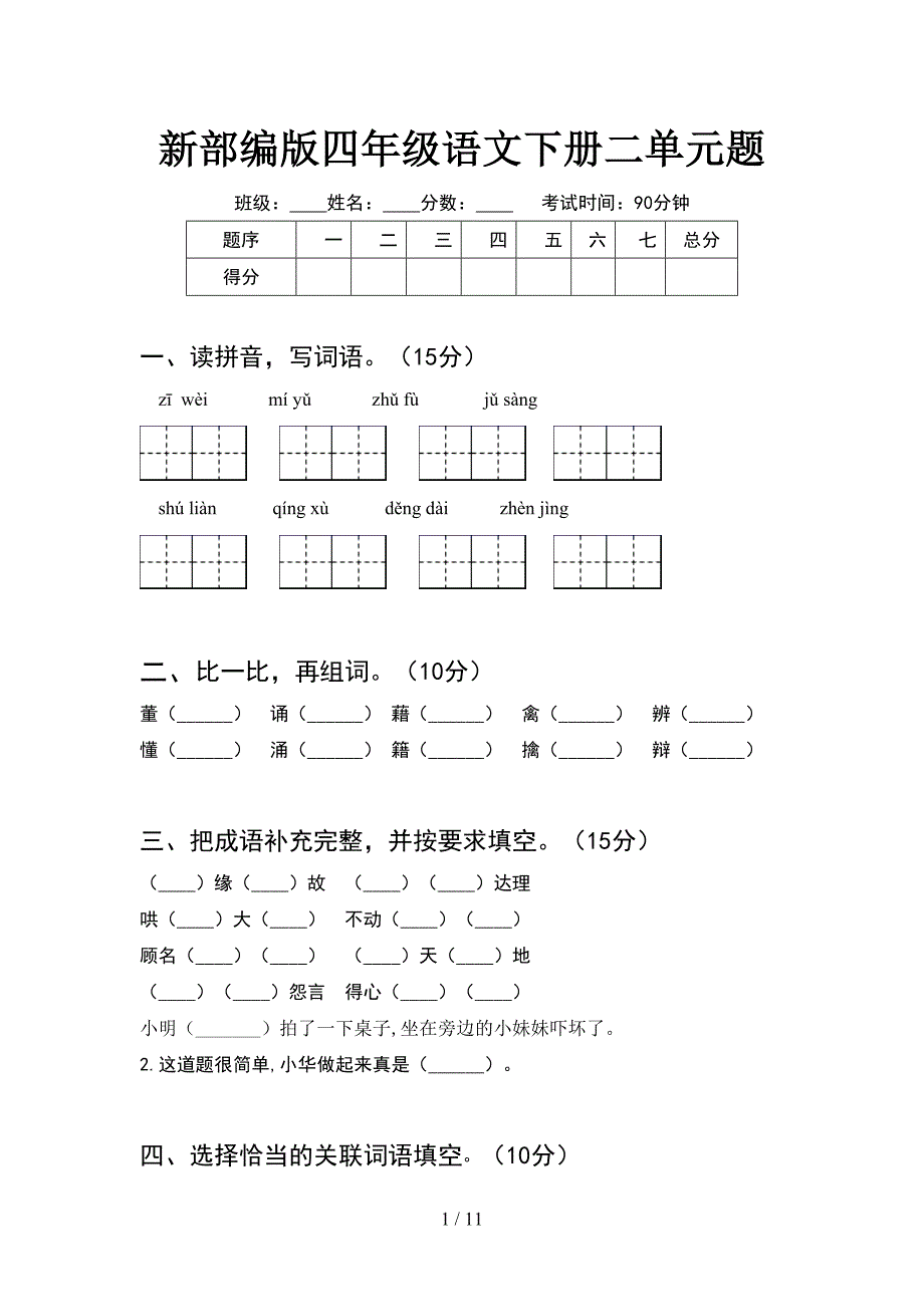 新部编版四年级语文下册二单元题(2套).docx_第1页