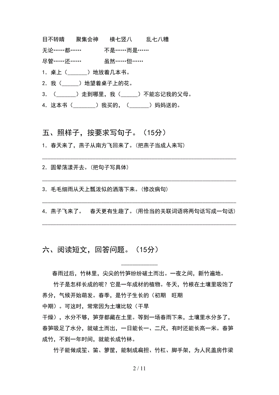 新部编版四年级语文下册二单元题(2套).docx_第2页