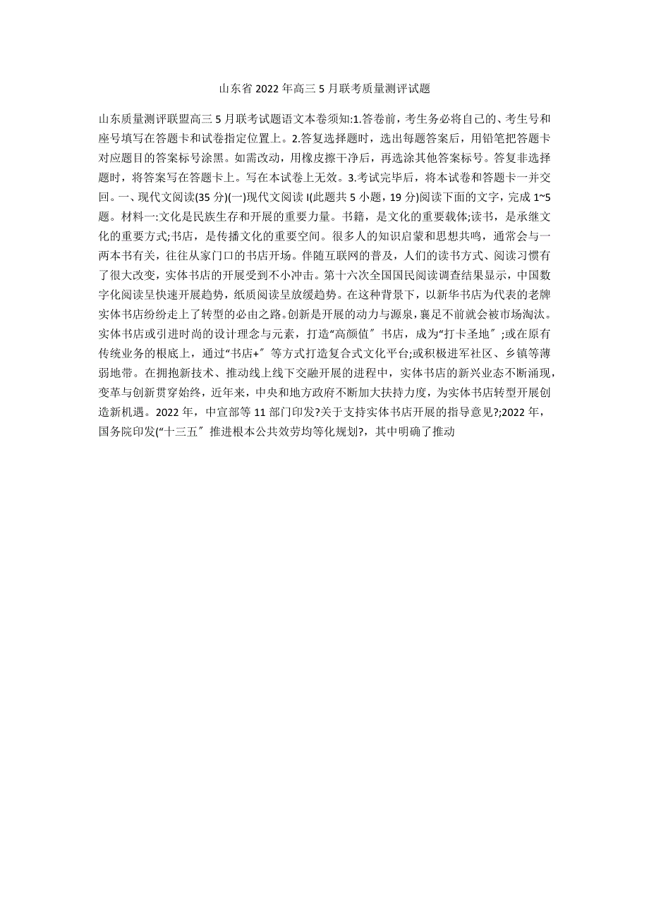 山东省2020年高三5月联考质量测评试题_第1页