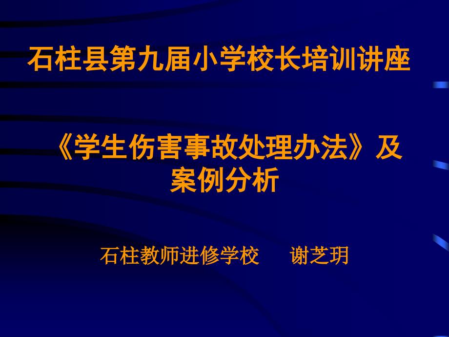 学生伤害事故处理办法及案例分析PPT课件_第1页