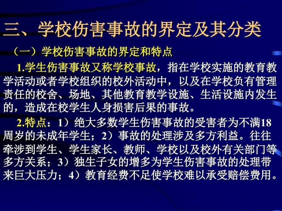 学生伤害事故处理办法及案例分析PPT课件_第5页