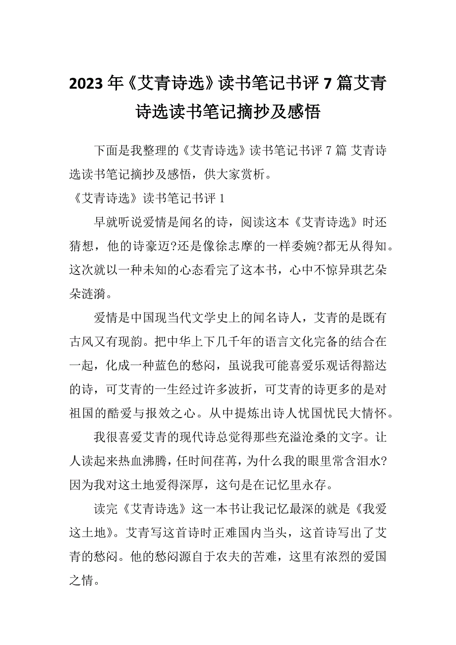 2023年《艾青诗选》读书笔记书评7篇艾青诗选读书笔记摘抄及感悟_第1页