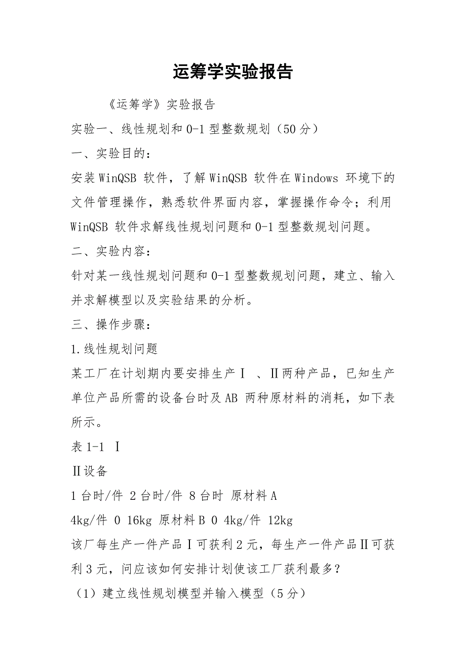 运筹学实验报告.docx_第1页