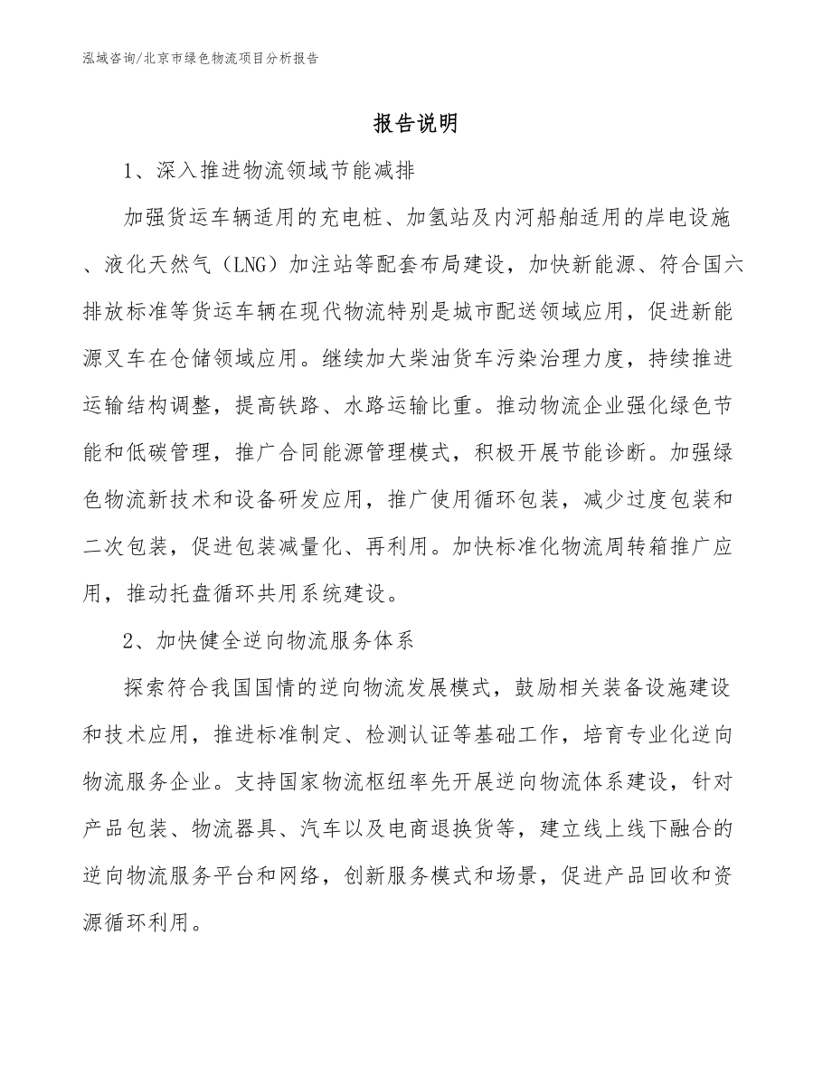 北京市绿色物流项目分析报告模板范文_第1页