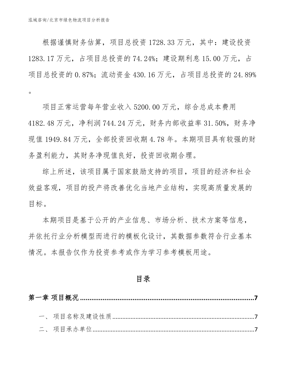 北京市绿色物流项目分析报告模板范文_第2页