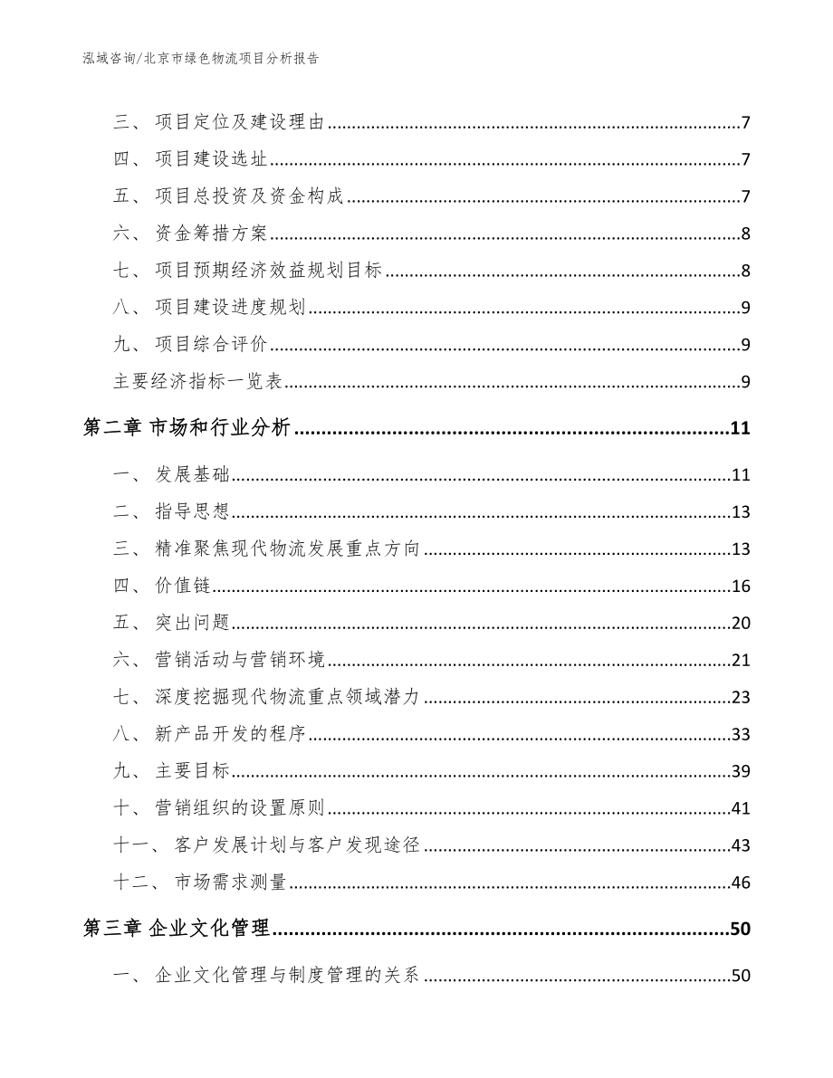 北京市绿色物流项目分析报告模板范文_第3页