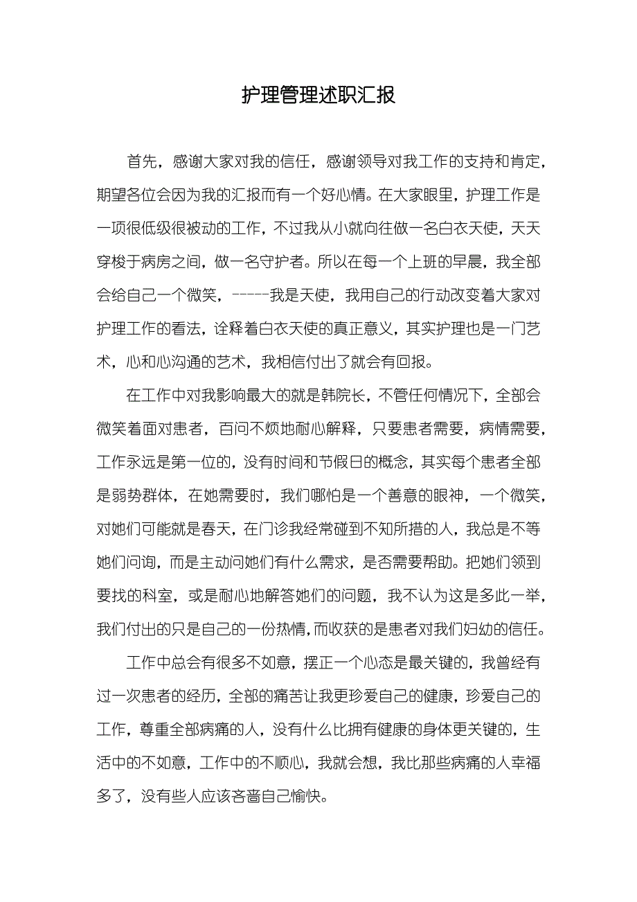 护理管理述职汇报_第1页