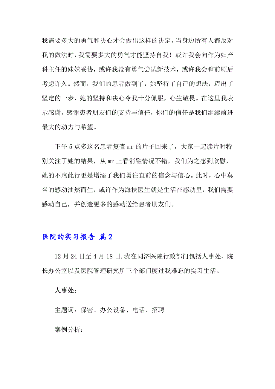 关于医院的实习报告汇编八篇_第3页