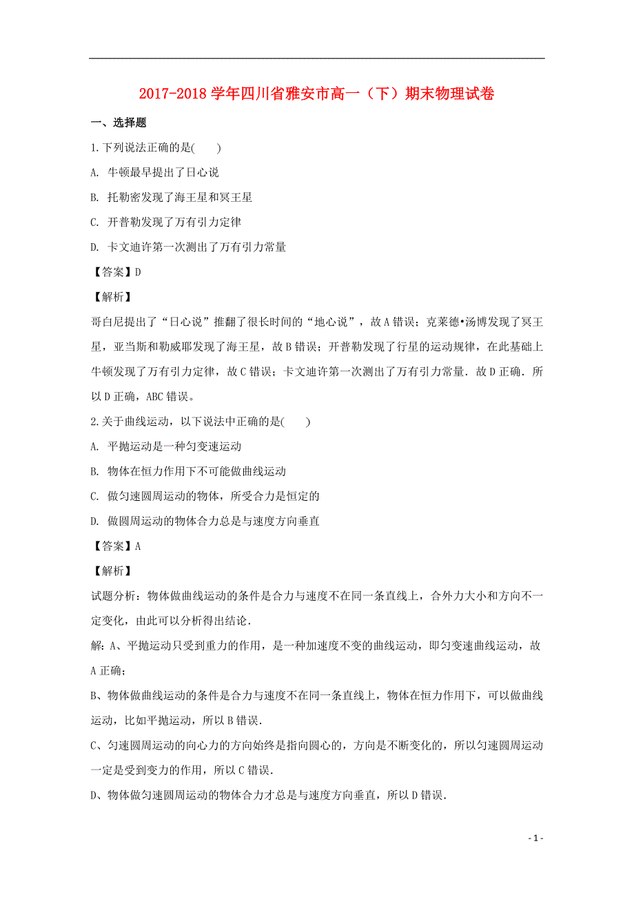 四川省雅安市2017-2018学年高一物理下学期期末考试试题（含解析）_第1页