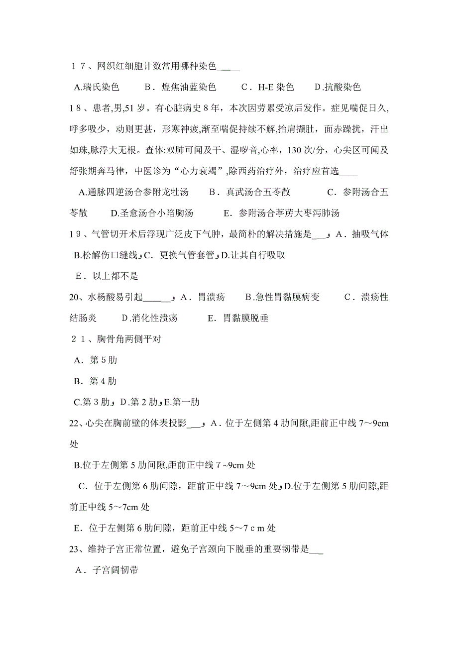 上海医疗卫生系统招聘卫生和医学基础知识考试试题_第3页