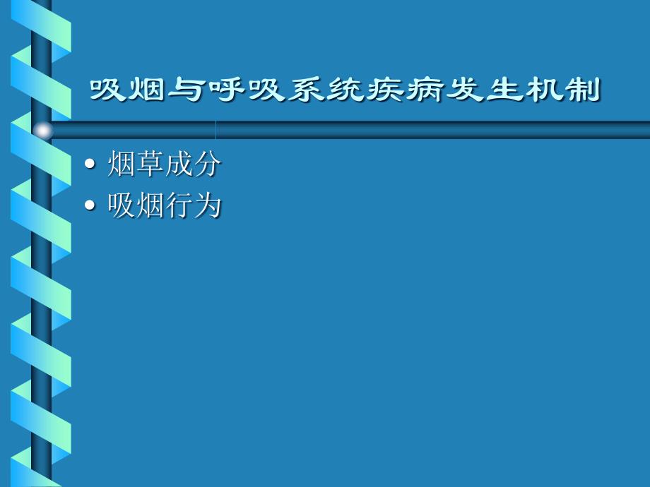 吸烟与呼吸道疾病PPT课件_第2页