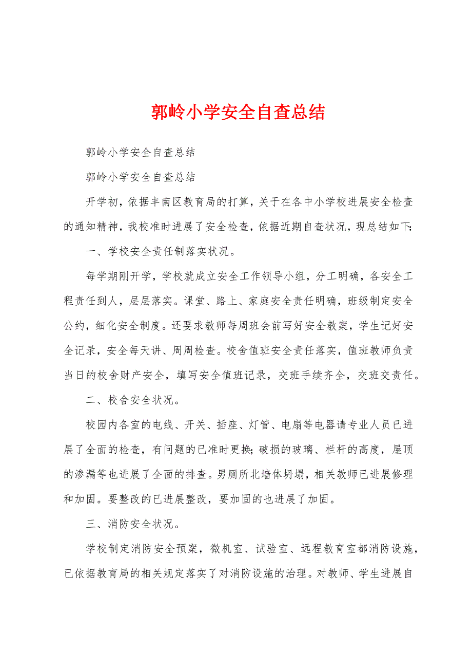 郭岭小学安全自查总结.docx_第1页