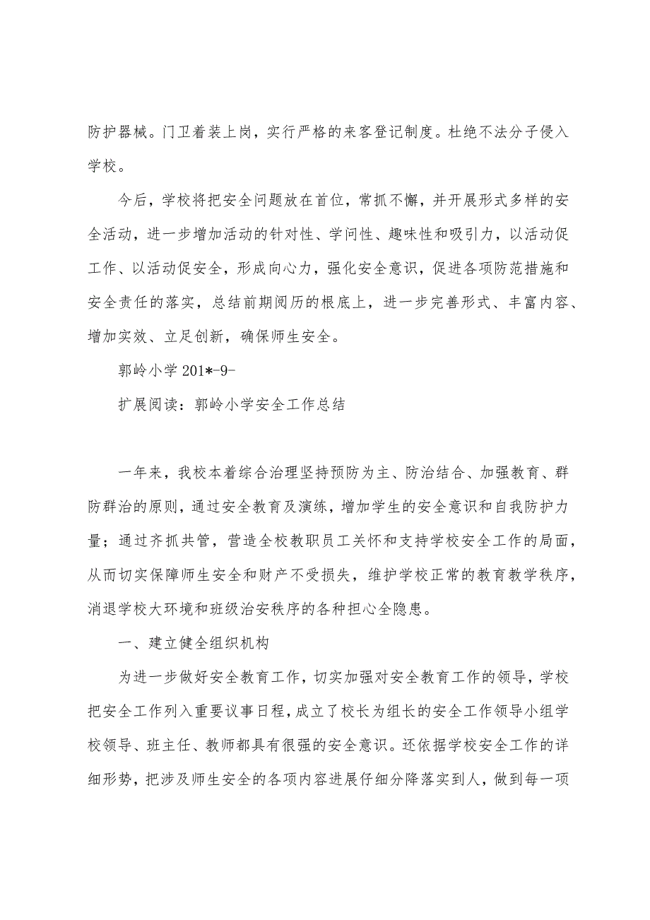 郭岭小学安全自查总结.docx_第3页