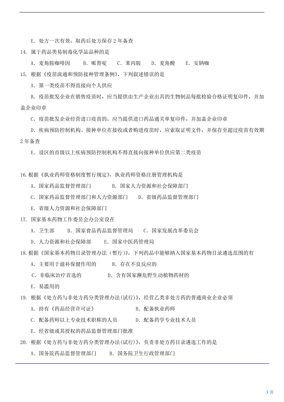 药事管理与法规模拟考试题.doc_第3页