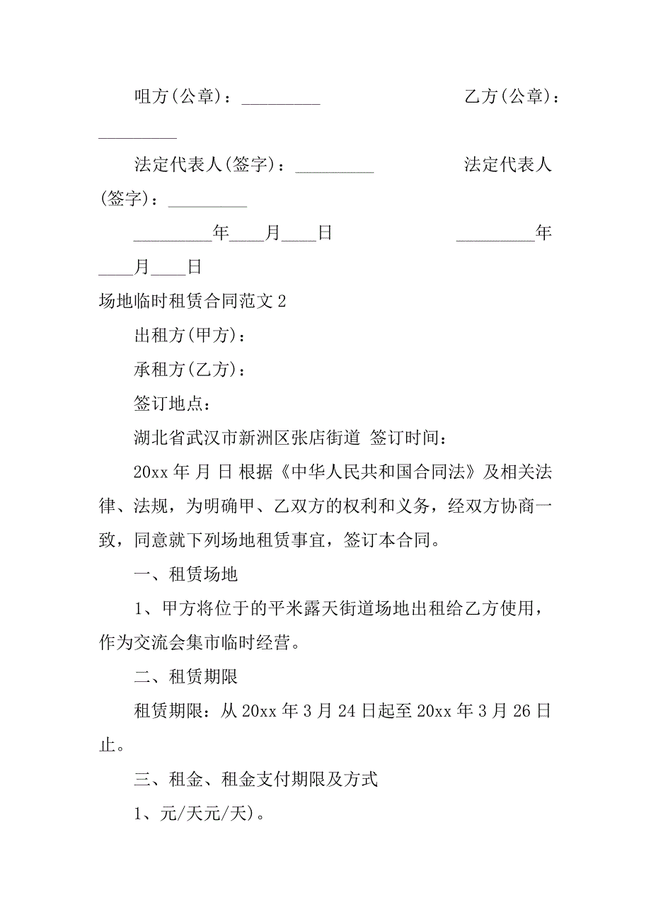 2023年场地临时租赁合同（完整文档）_第4页