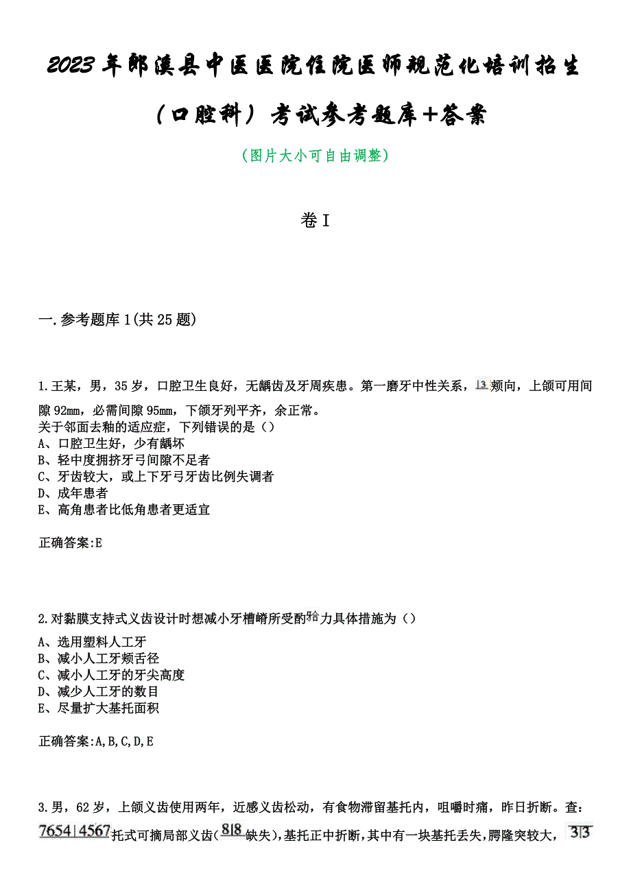 2023年郎溪县中医医院住院医师规范化培训招生（口腔科）考试参考题库+答案_第1页