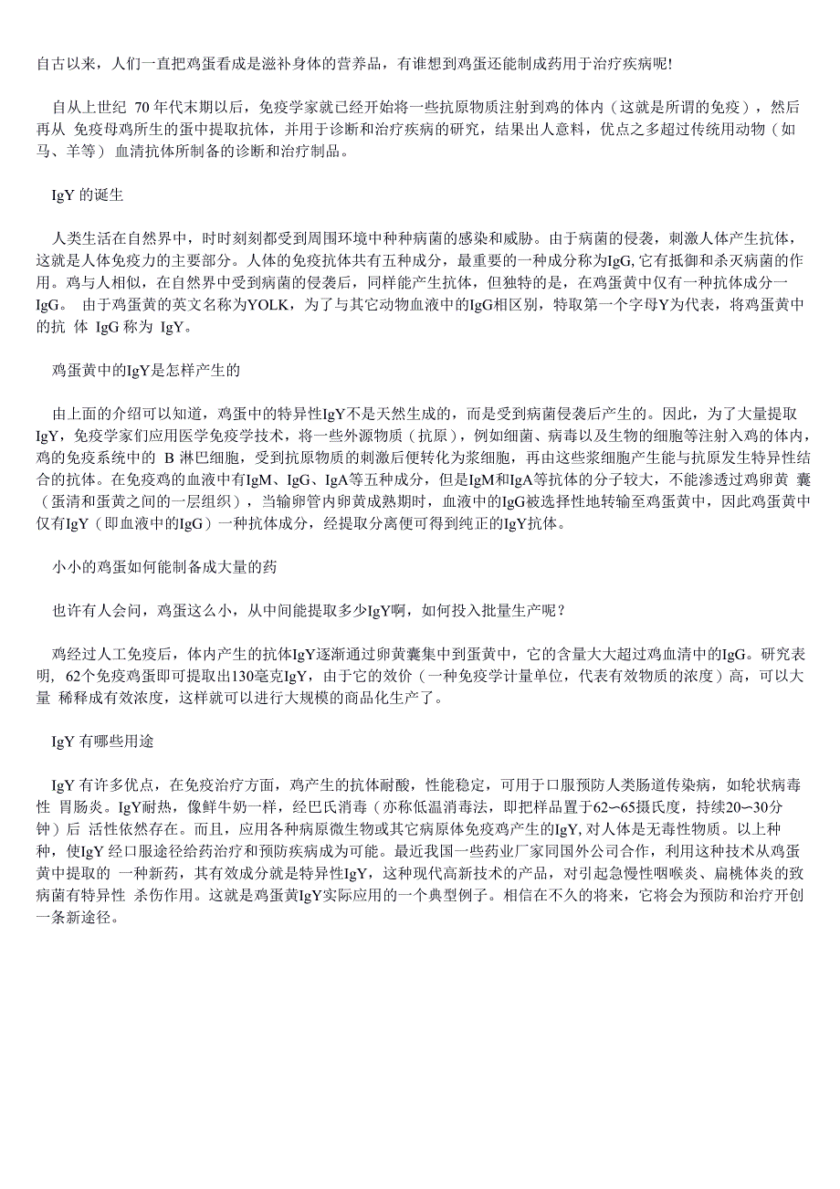 蛋黄免疫球蛋白IgY_第1页
