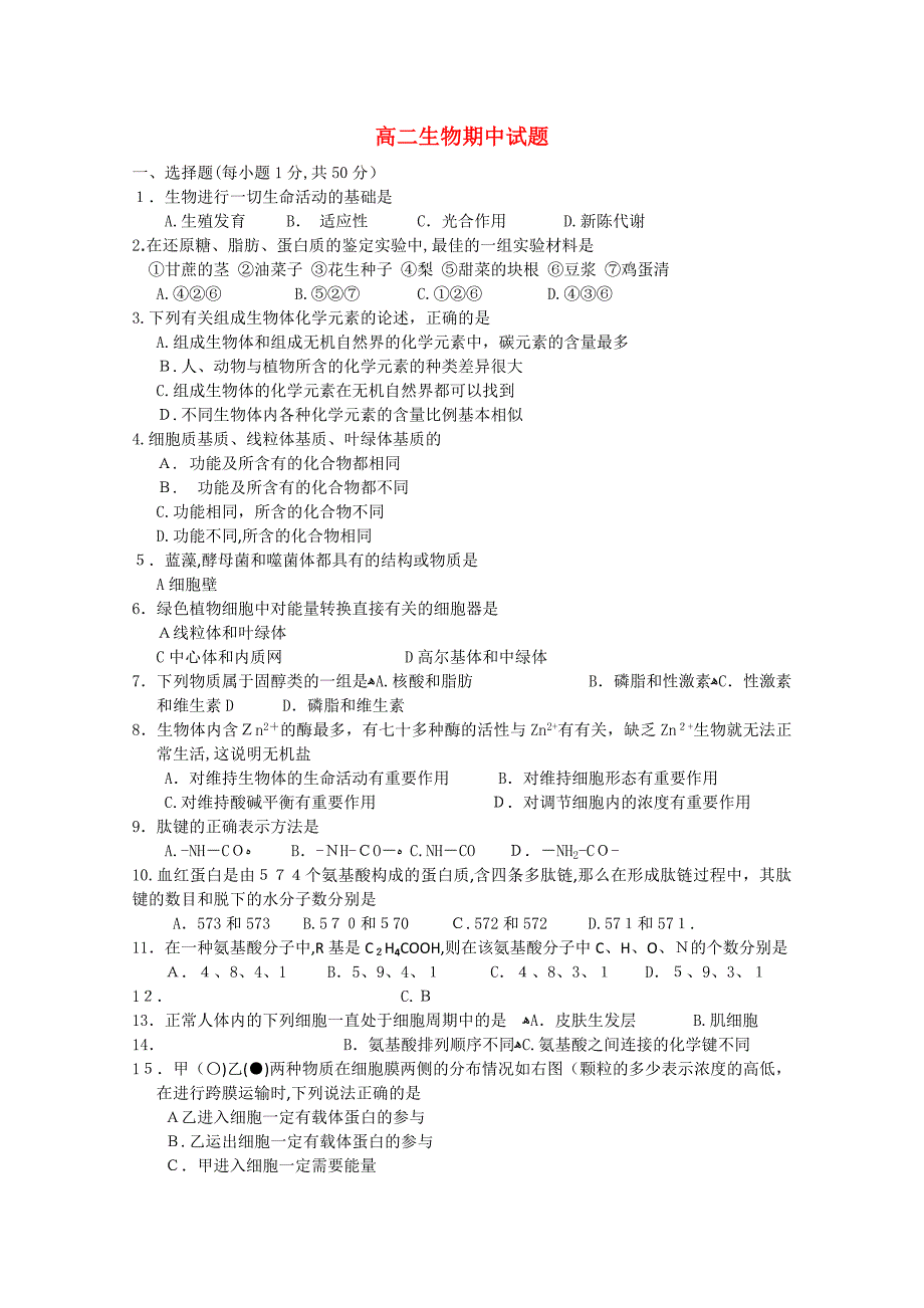 甘肃省金昌1011高二生物上学期期中试题无答案新人教版_第1页